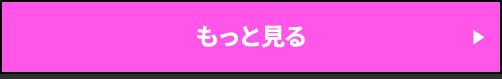 もっと見る
