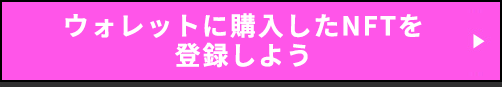 ウォレットに購入したNFTを登録しよう