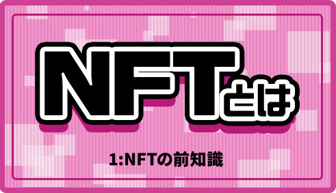 1.NFTとは