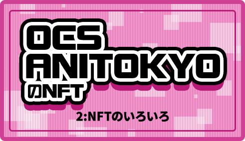 2.OCS&ANITOKYOのNFT