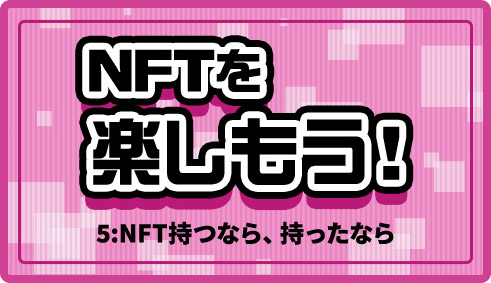 NFT持つなら・持ったなら