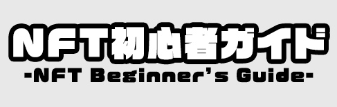 NFT初心者ガイド