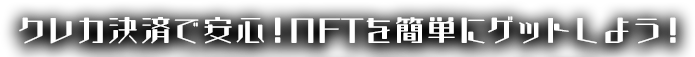 クレカでNFT!