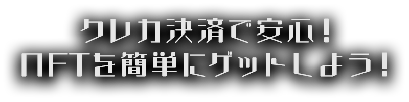 クレカでNFT!