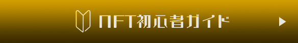 NFT初心者ガイド