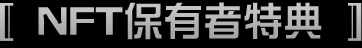 NFT保有者特典